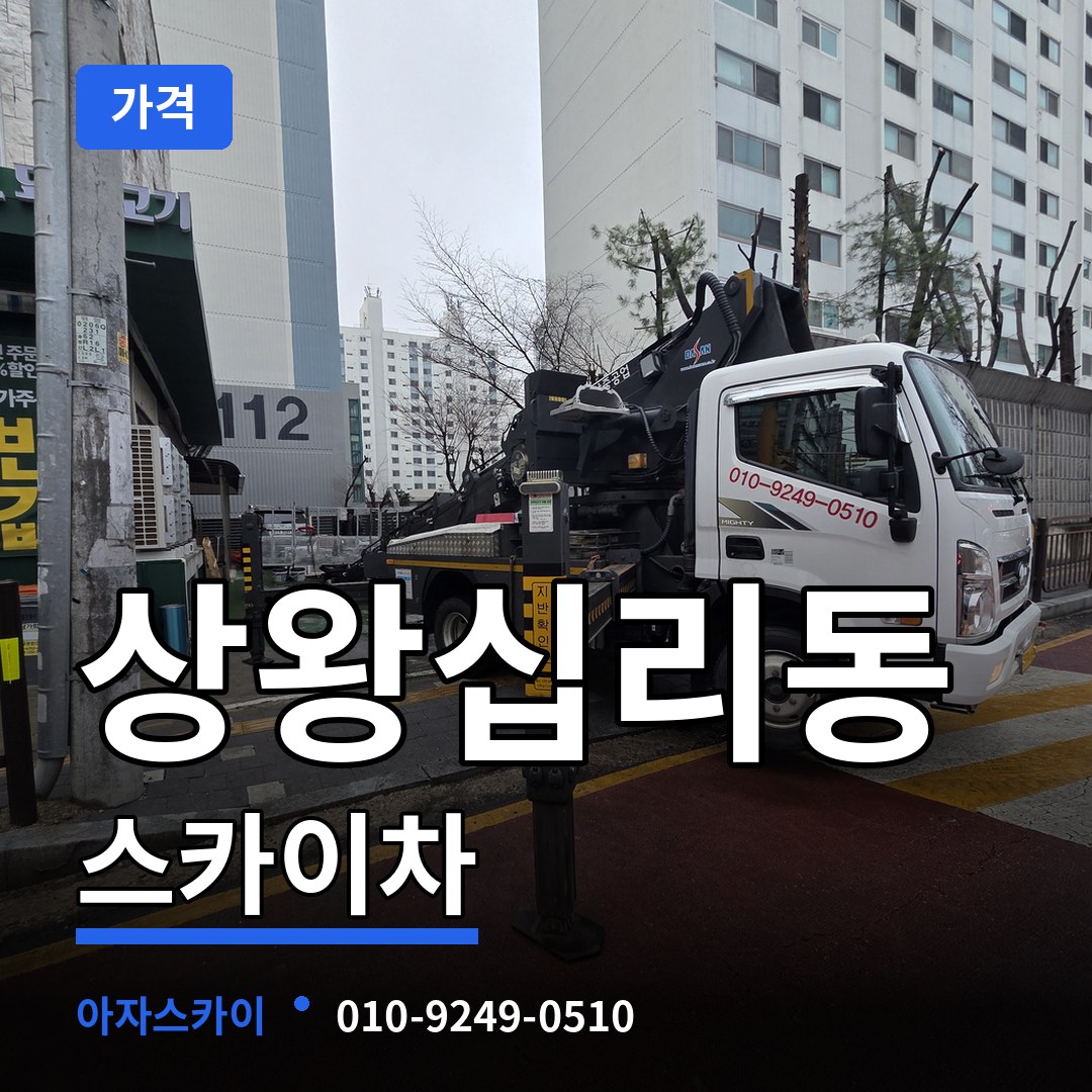 서울 성동구 상왕십리동 스카이차 가격 장비 안내
