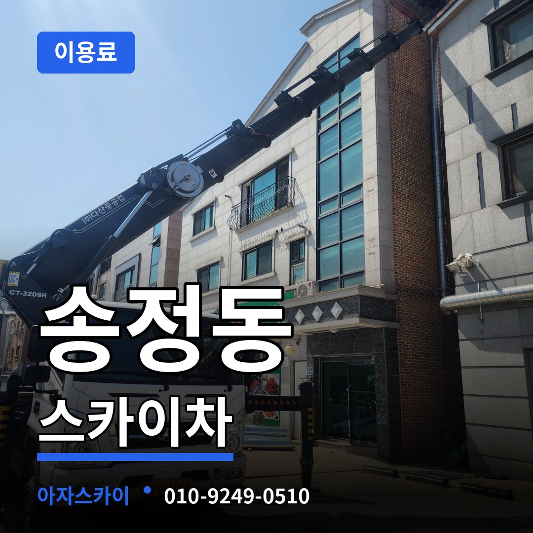 서울 성동구 송정동 스카이차 이용료 장비 안내