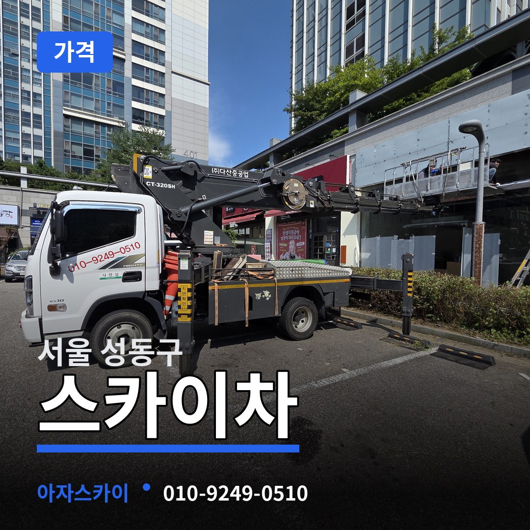서울 성동구 스카이차 가격 장비 안내