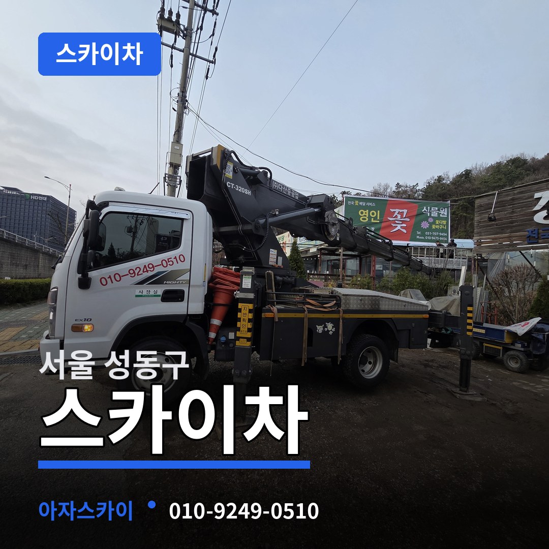 서울 성동구 스카이차 장비 안내