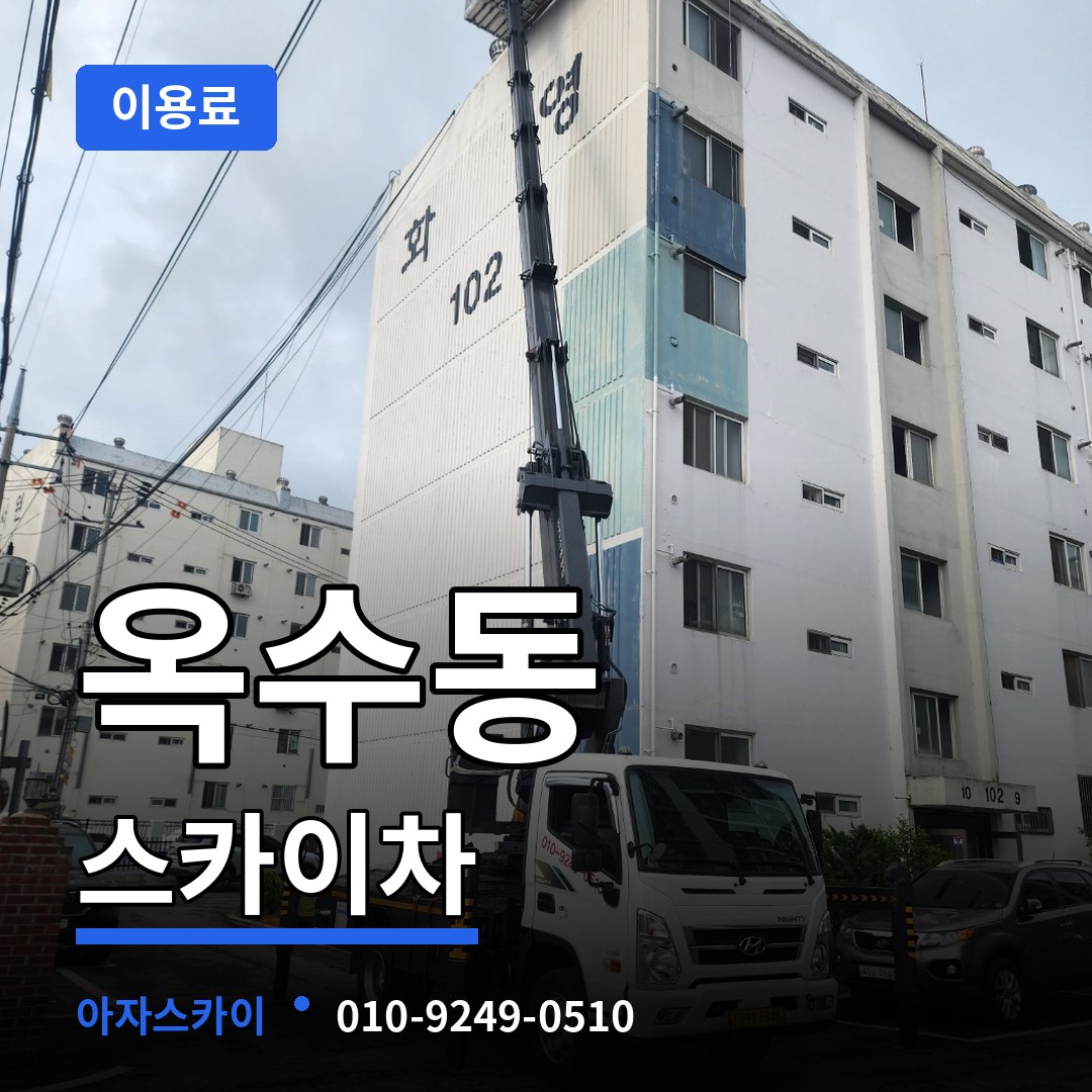 서울 성동구 옥수동 스카이차 이용료 장비 안내