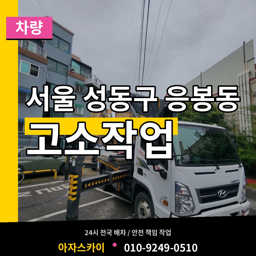 서울 성동구 응봉동 고소작업차량 장비 안내