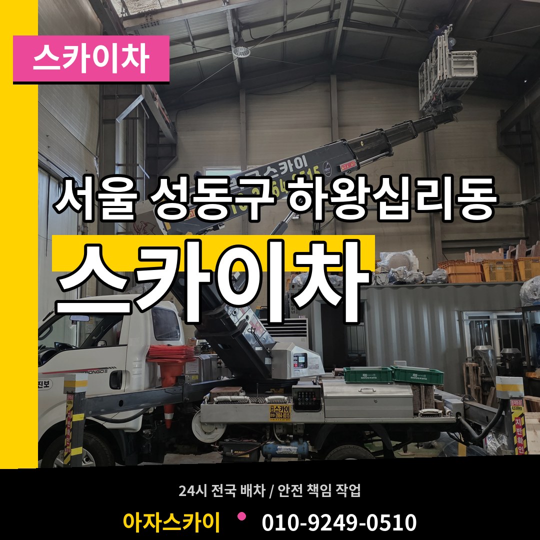 서울 성동구 하왕십리동 스카이차 장비 안내