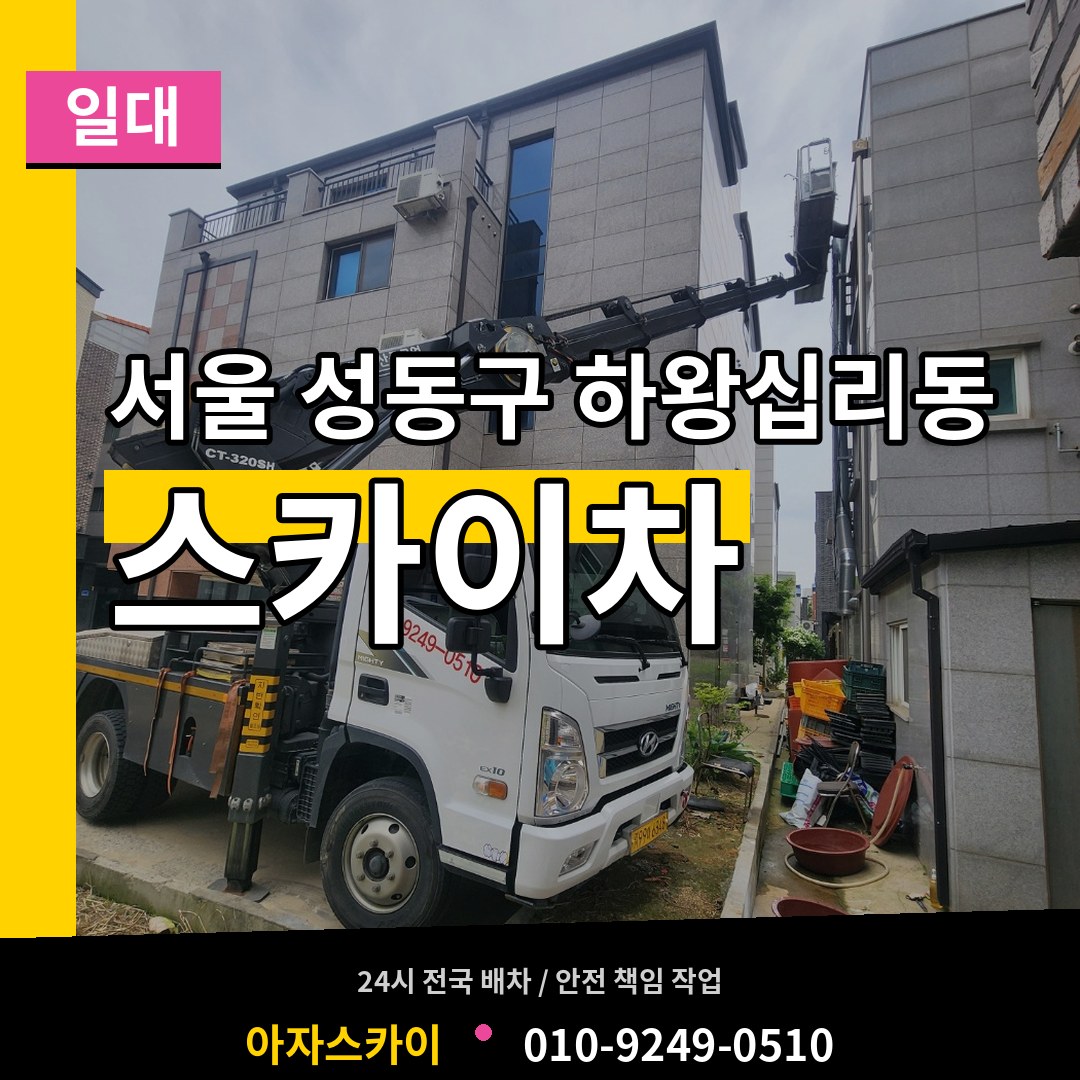 서울 성동구 하왕십리동 스카이차 일대 장비 안내