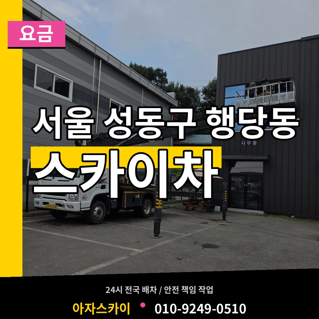 서울 성동구 행당동 스카이차 요금 장비 안내