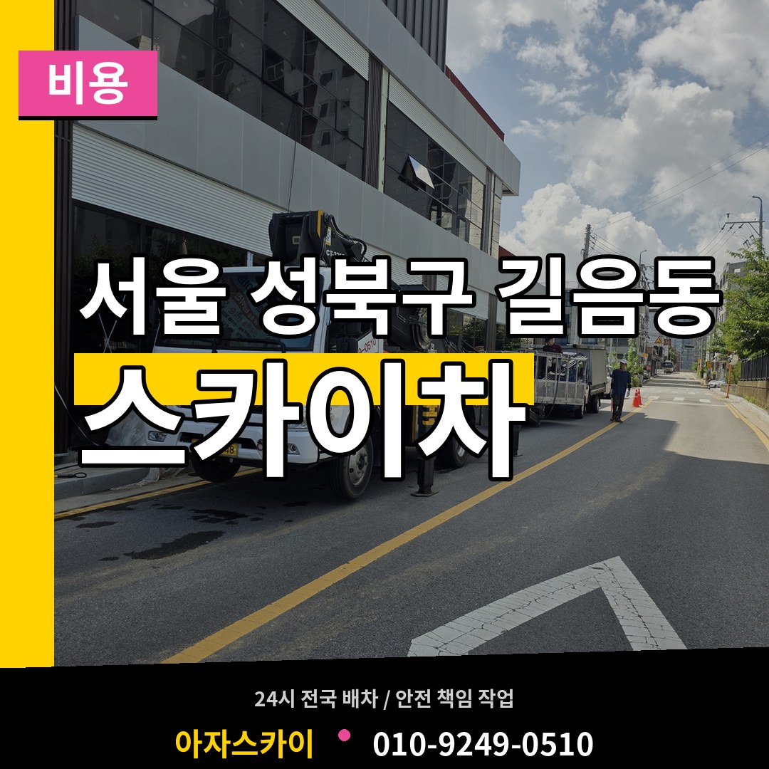 서울 성북구 길음동 스카이차 비용 장비 안내