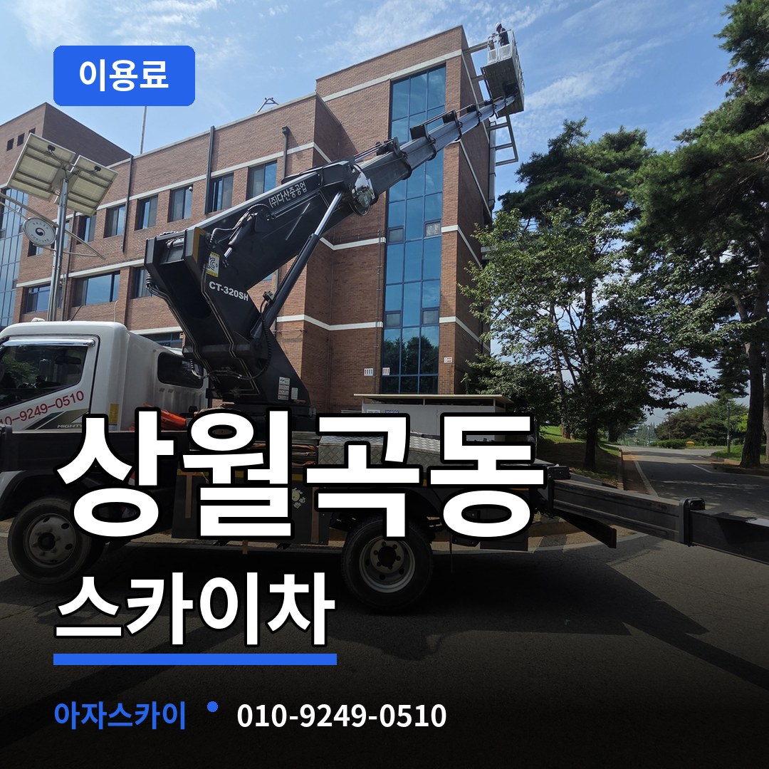 서울 성북구 상월곡동 스카이차 이용료 장비 안내