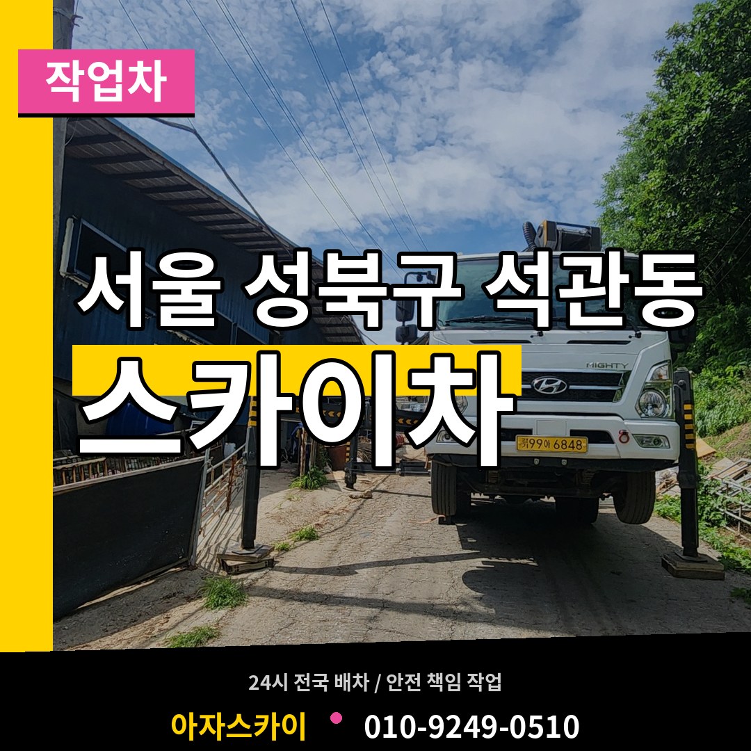 서울 성북구 석관동 스카이 작업차 장비 안내