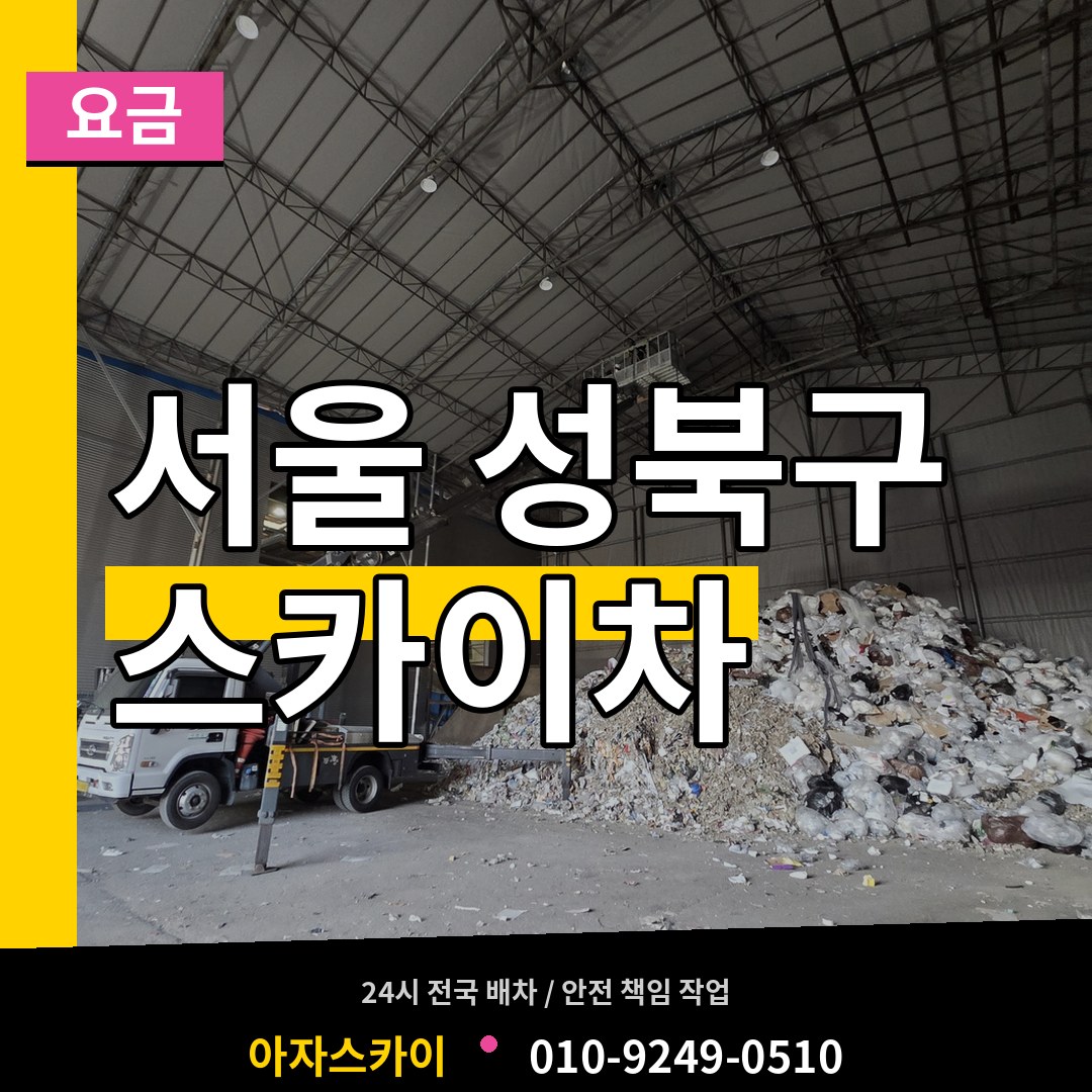 서울 성북구 스카이차 요금 장비 안내