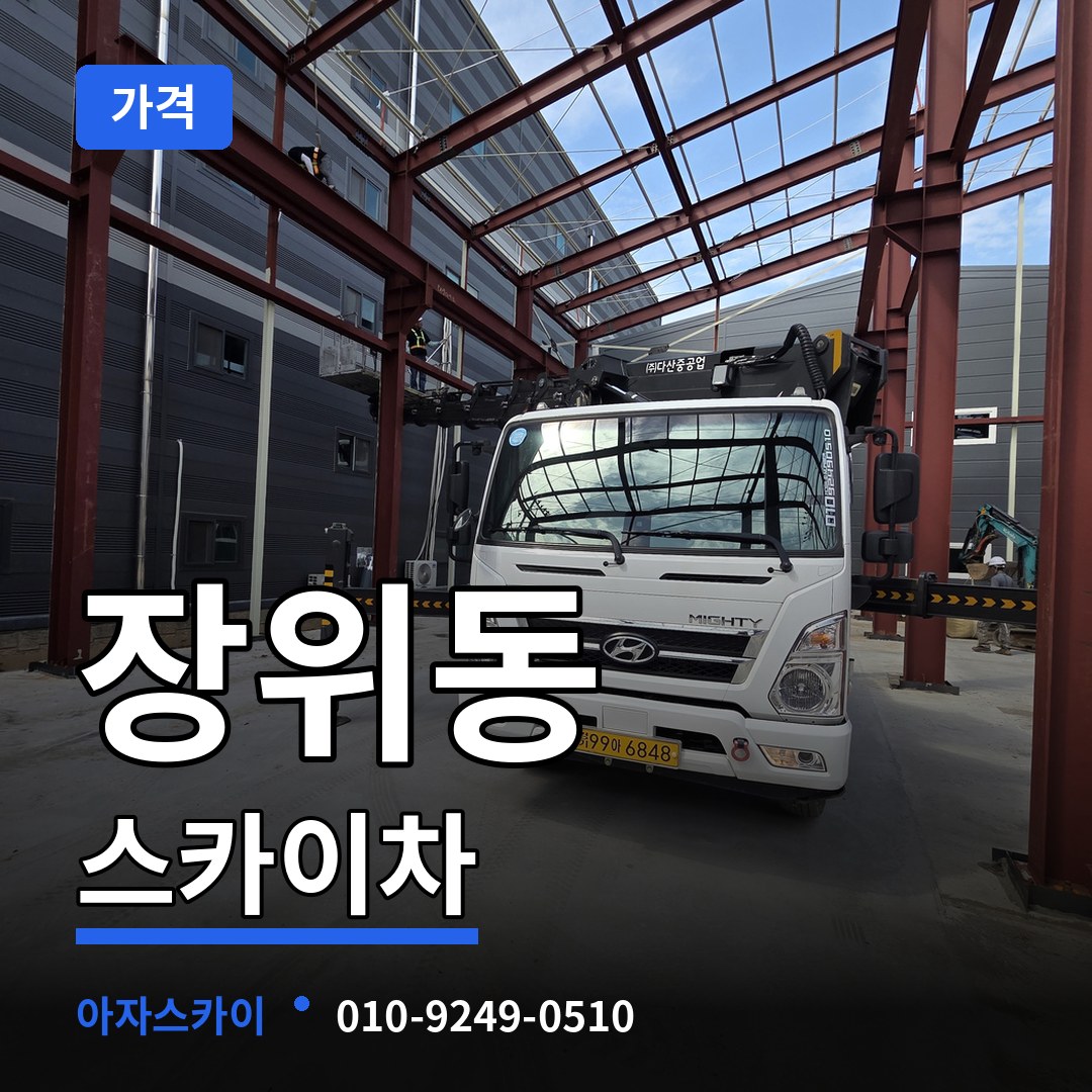 서울 성북구 장위동 스카이차 가격 장비 안내
