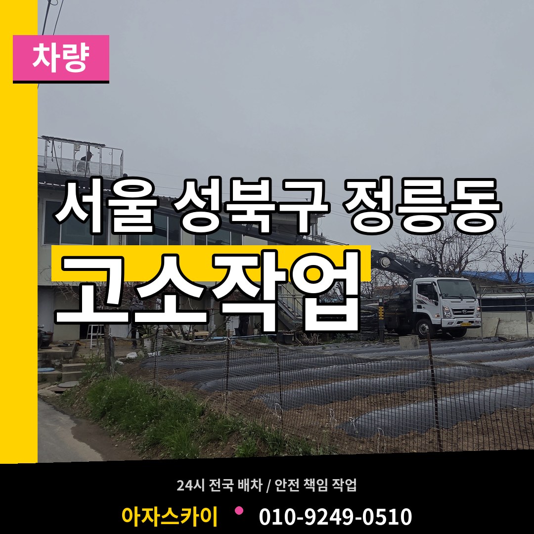 서울 성북구 정릉동 고소작업차량 장비 안내