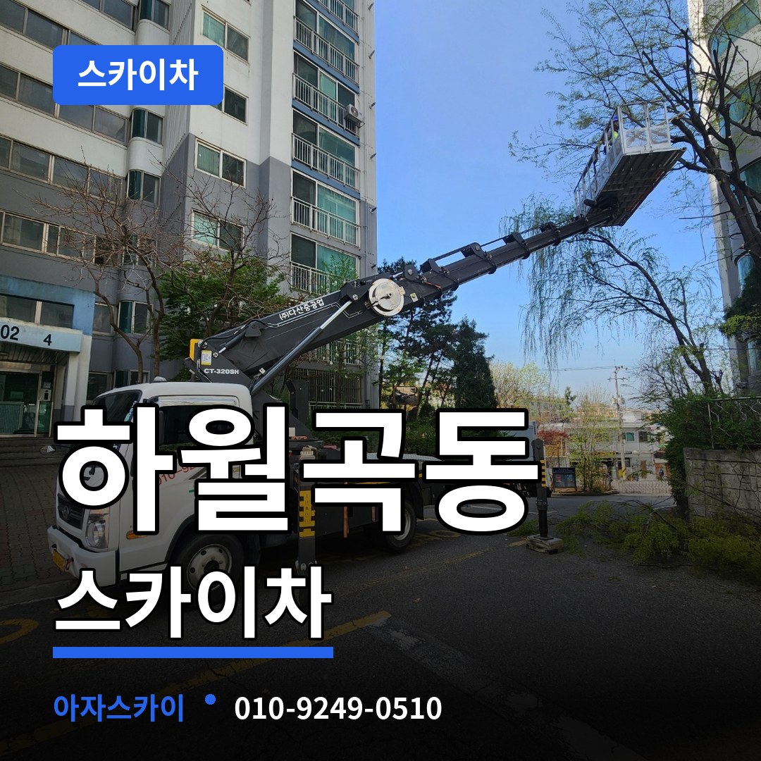 서울 성북구 하월곡동 스카이차 장비 안내
