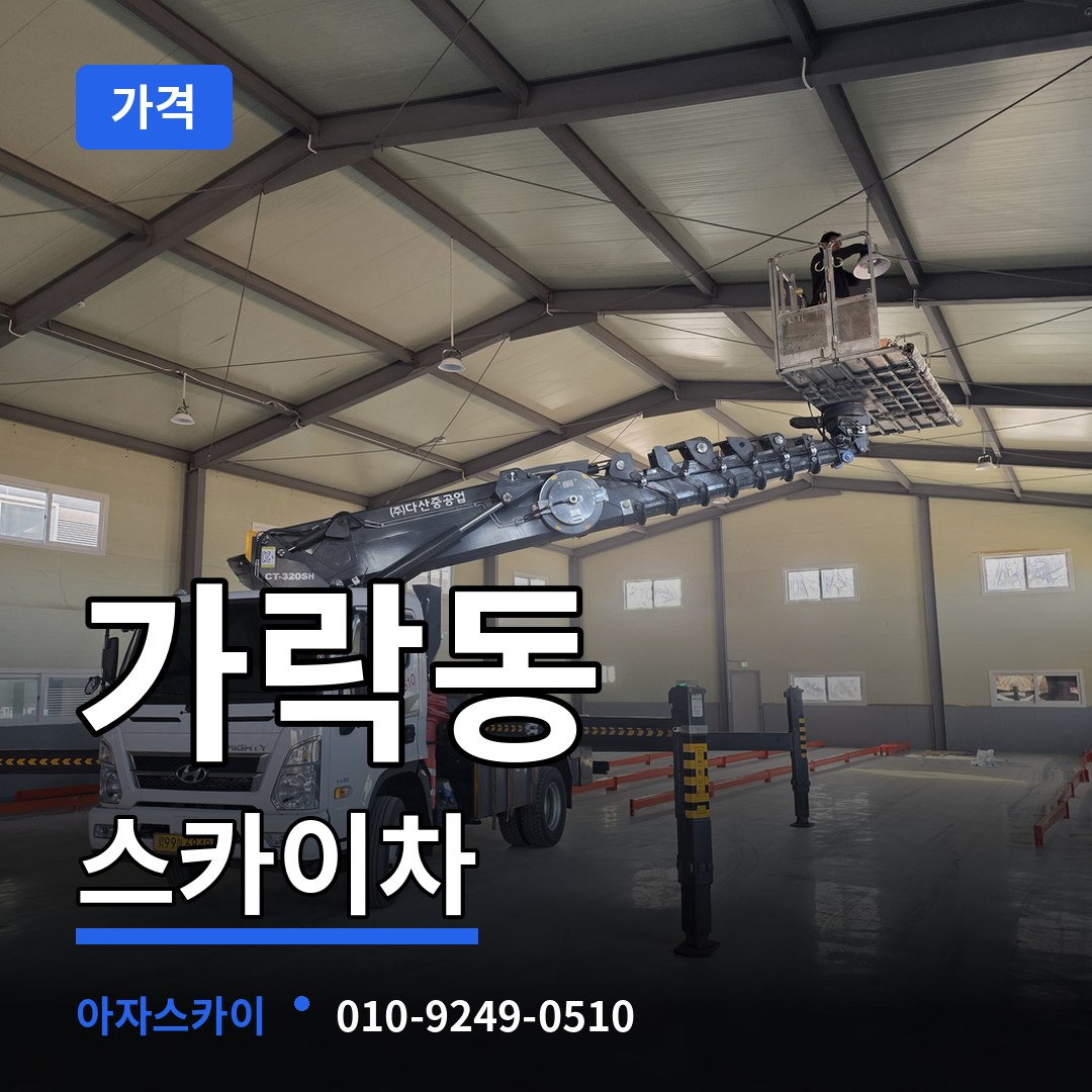 서울 송파구 가락동 스카이차 가격 장비 안내