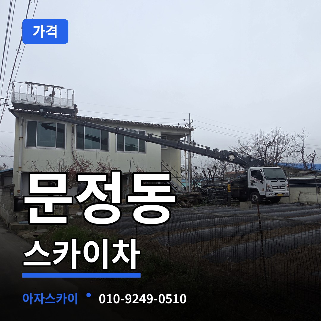 서울 송파구 문정동 스카이차 가격 장비 안내