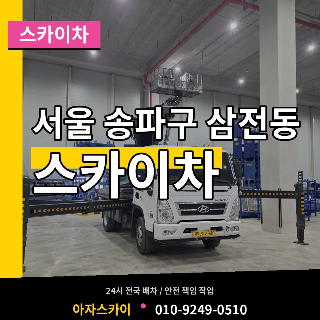 서울 송파구 삼전동 스카이차 장비 안내
