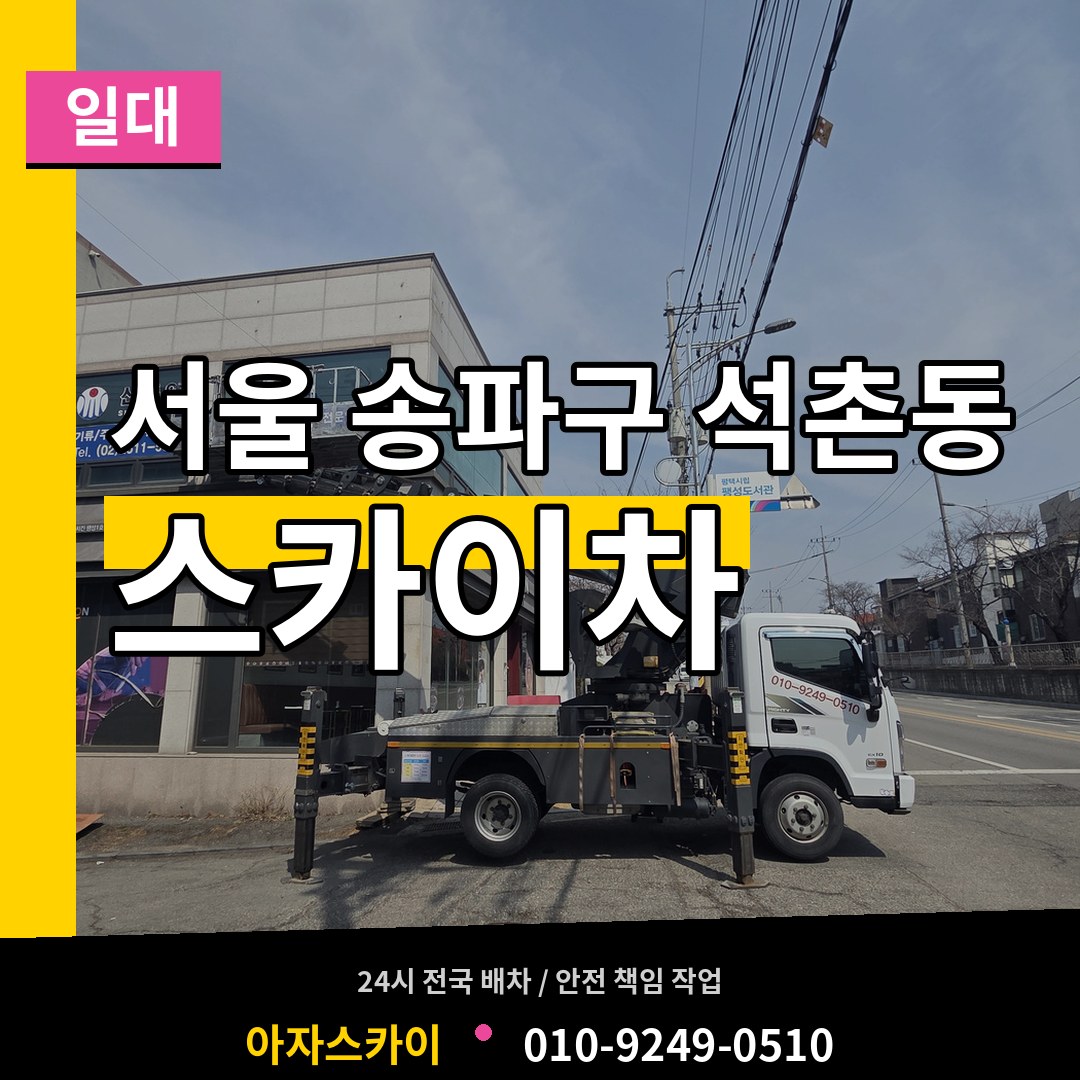 서울 송파구 석촌동 스카이차 일대 장비 안내
