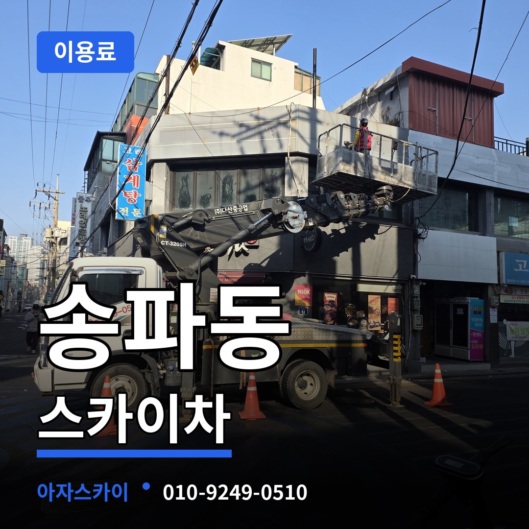 서울 송파구 송파동 스카이차 이용료 장비 안내