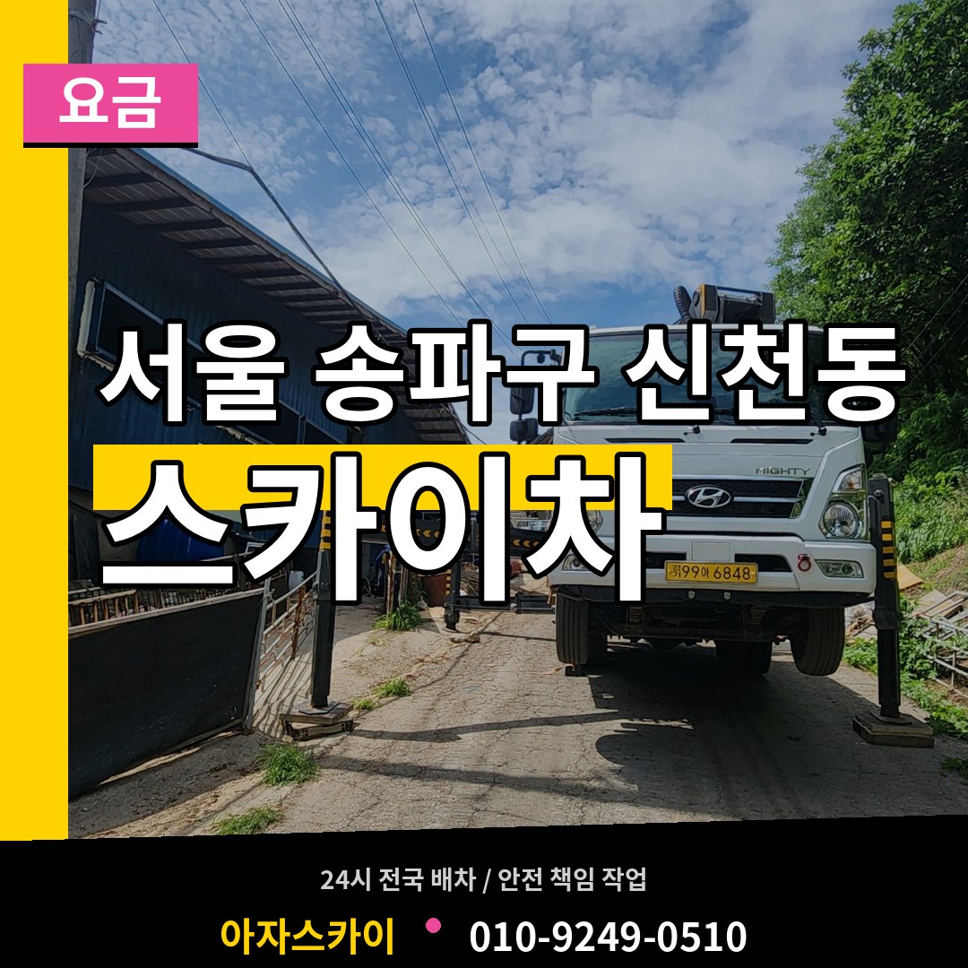 서울 송파구 신천동 스카이차 요금 장비 안내