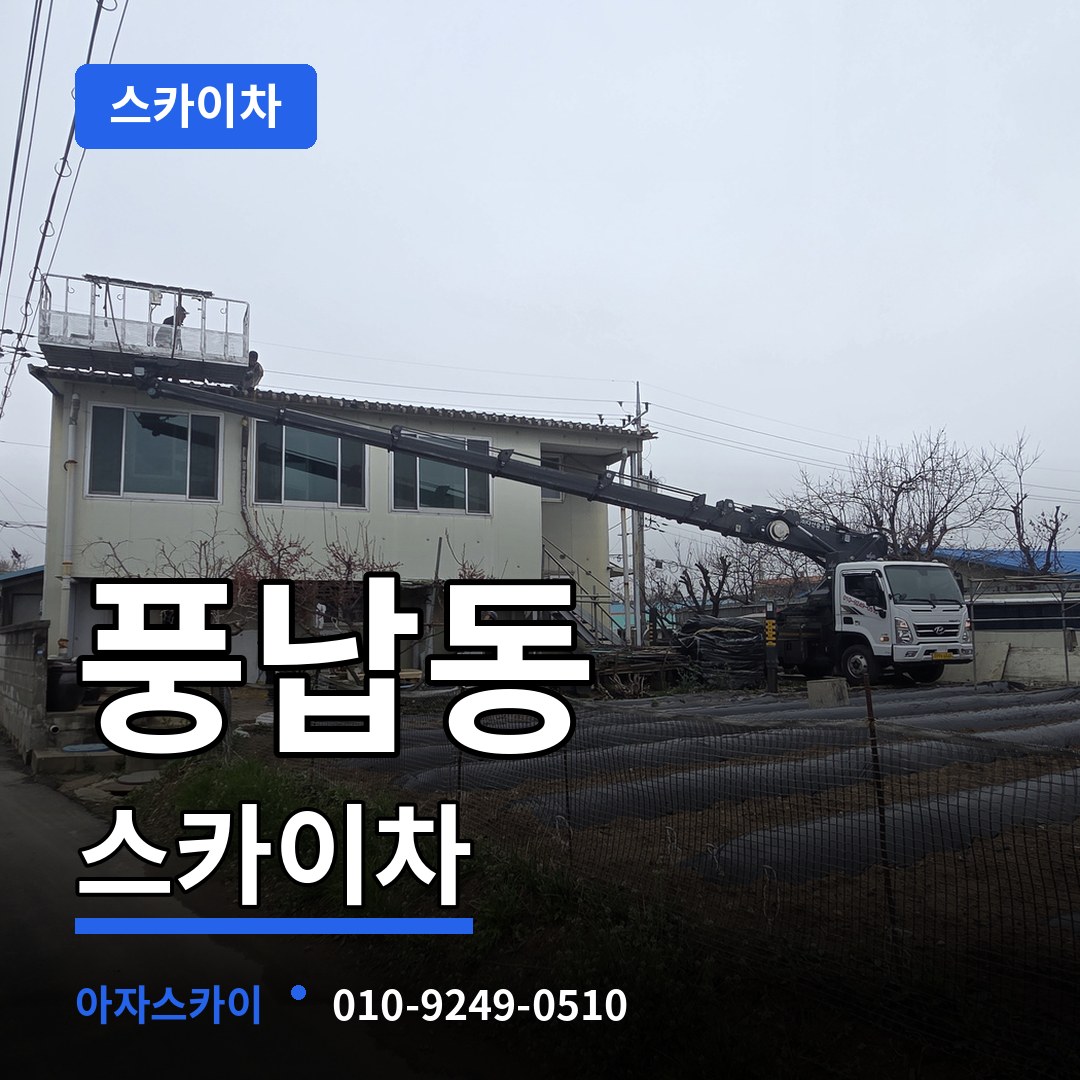 서울 송파구 풍납동 스카이차 장비 안내