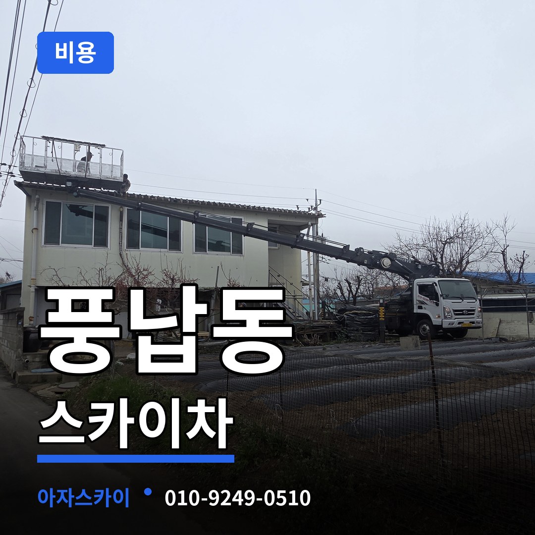 서울 송파구 풍납동 스카이차 비용 장비 안내