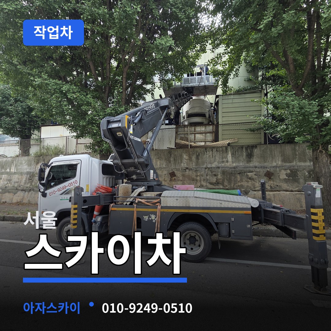 서울 스카이 작업차 장비 안내