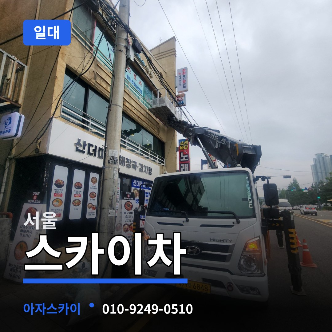 서울 스카이차 일대 장비 안내