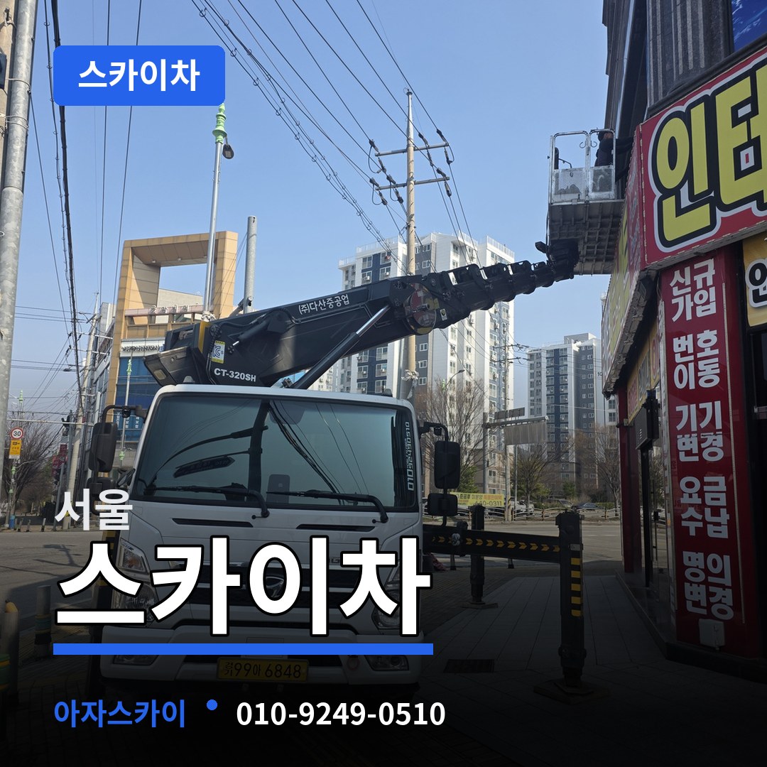 서울 스카이차 장비 안내