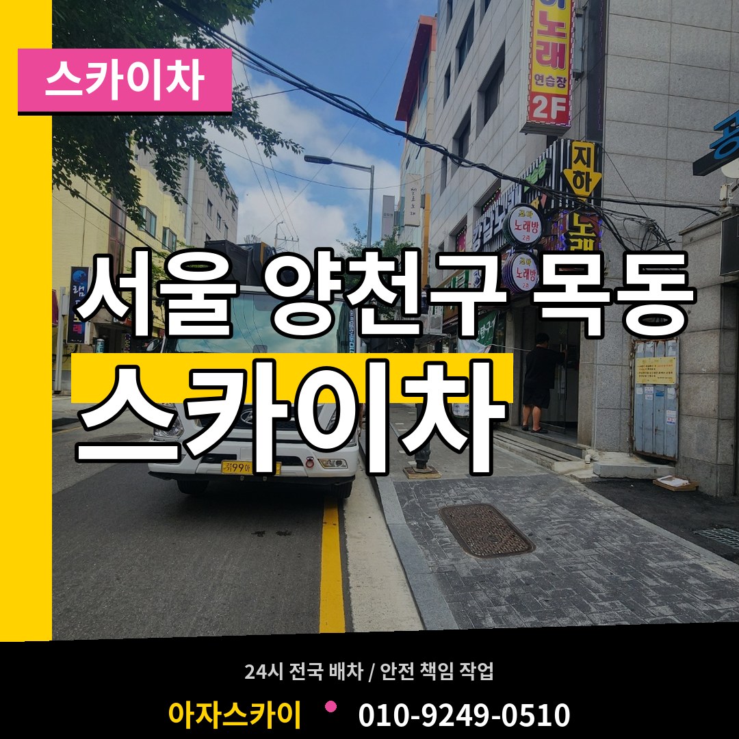 서울 양천구 목동 스카이차 장비 안내