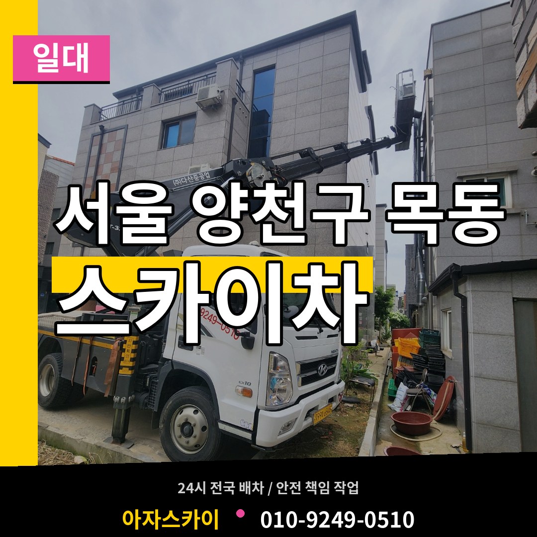 서울 양천구 목동 스카이차 일대 장비 안내