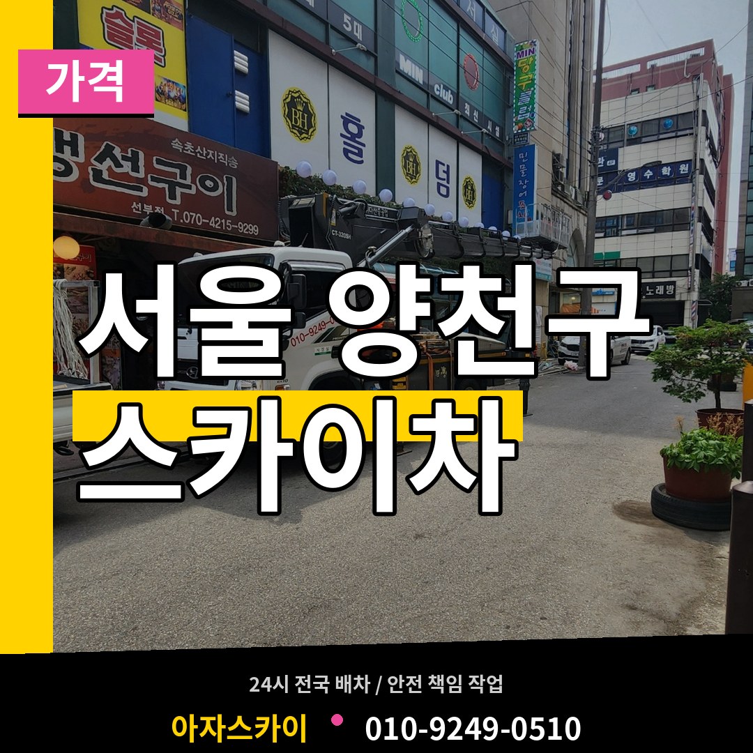 서울 양천구 스카이차 가격 장비 안내