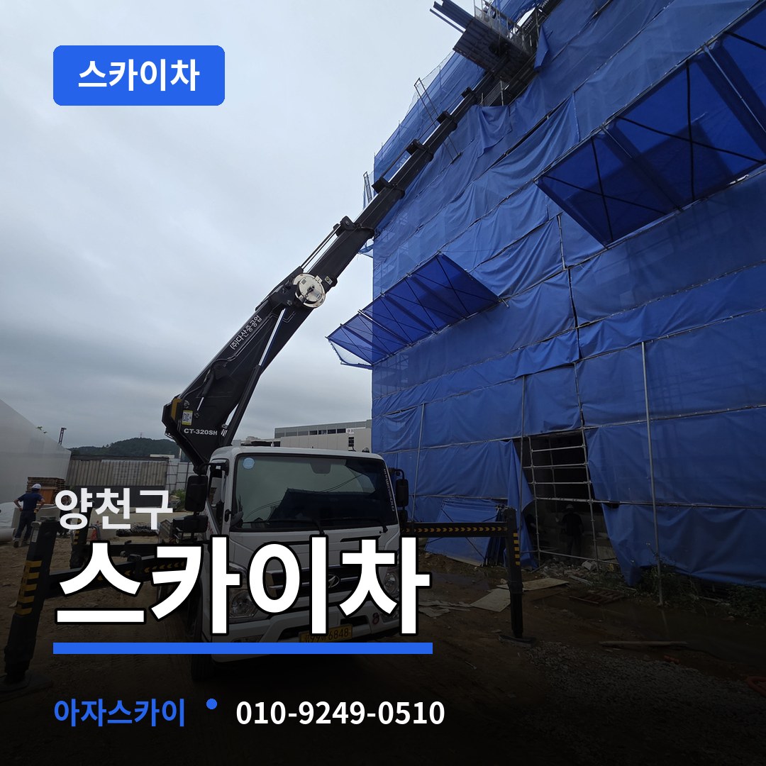 서울 양천구 스카이차 장비 안내