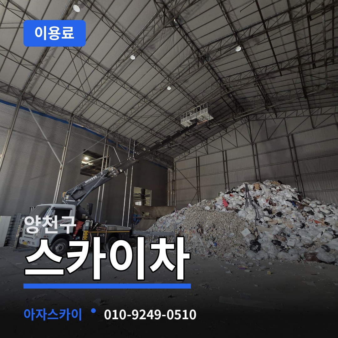 서울 양천구 스카이차 이용료 장비 안내