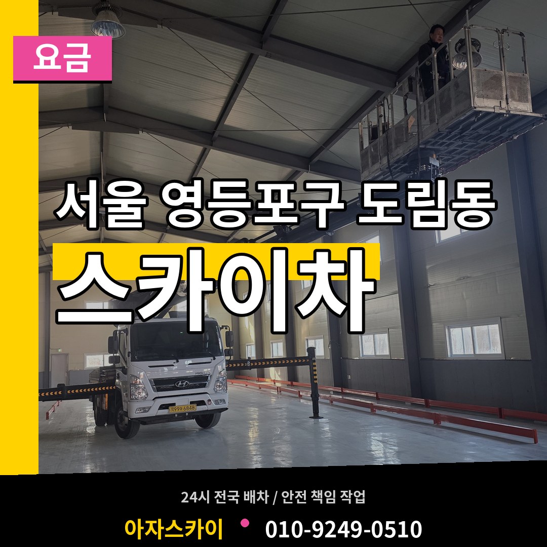 서울 영등포구 도림동 스카이차 요금 장비 안내