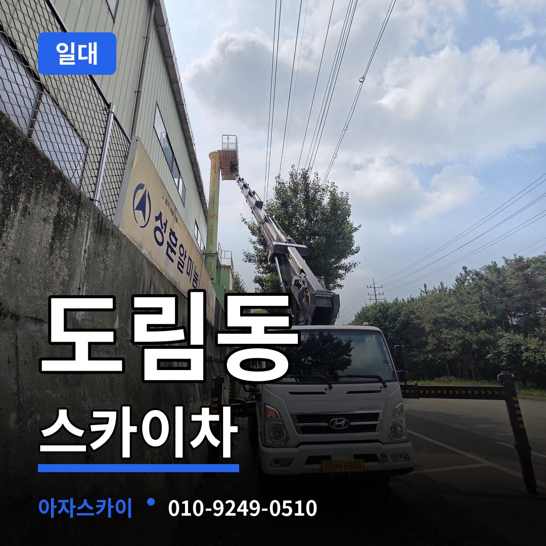 서울 영등포구 도림동 스카이차 일대 장비 안내