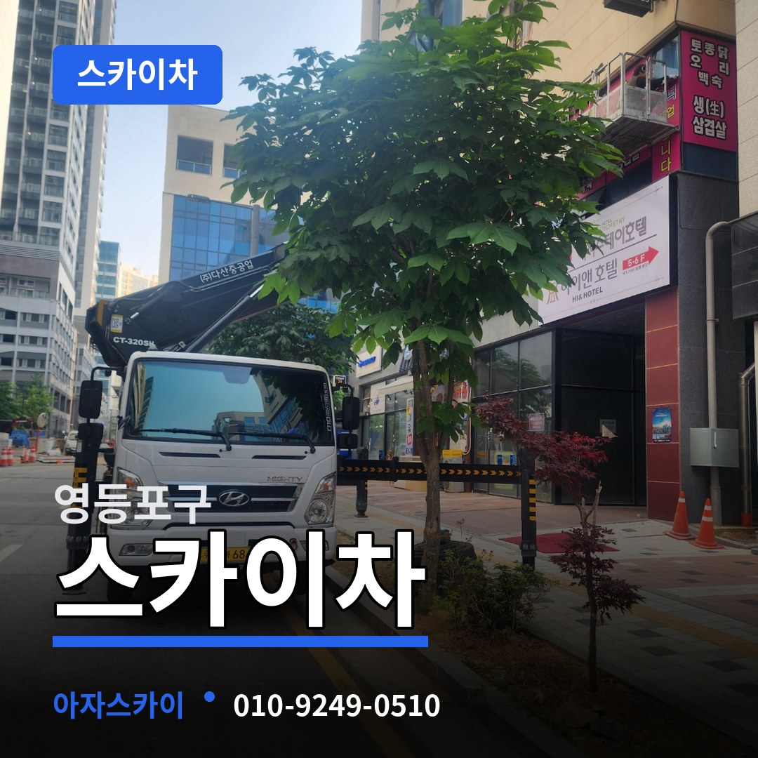 서울 영등포구 스카이차 장비 안내