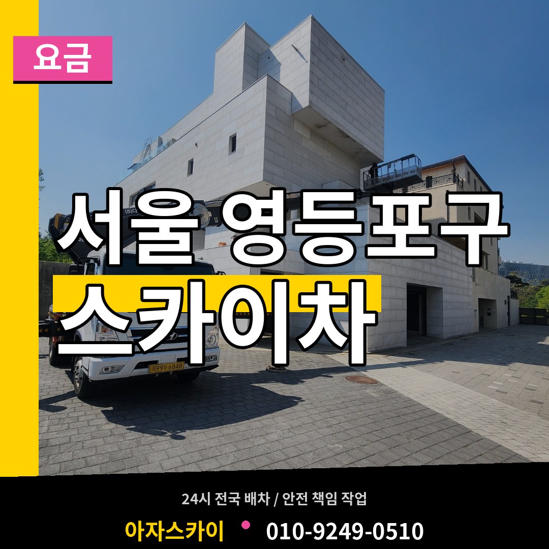 서울 영등포구 스카이차 요금 장비 안내