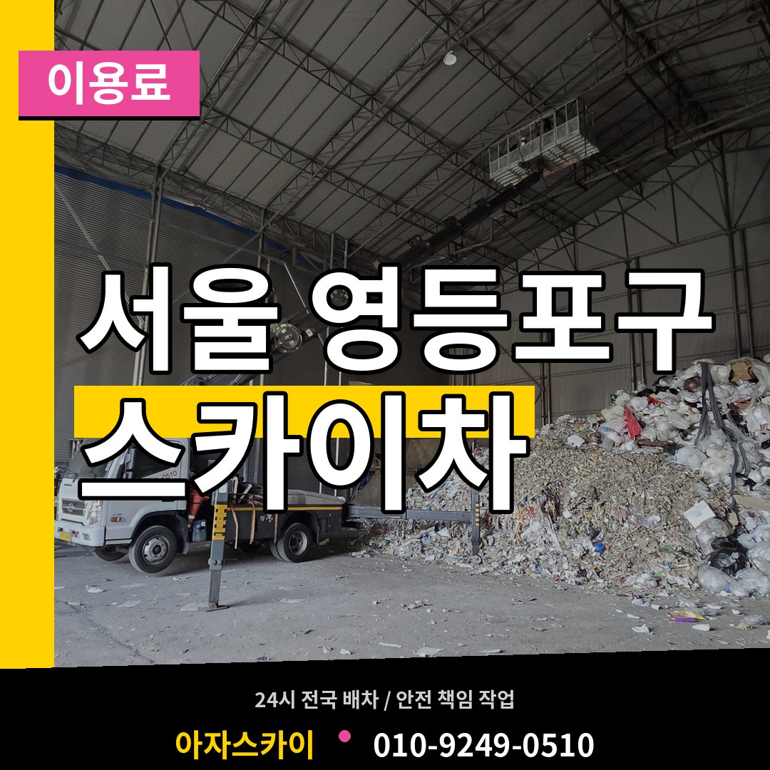 서울 영등포구 스카이차 이용료 장비 안내