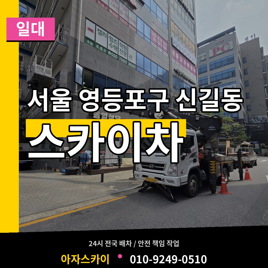 서울 영등포구 신길동 스카이차 일대 장비 안내
