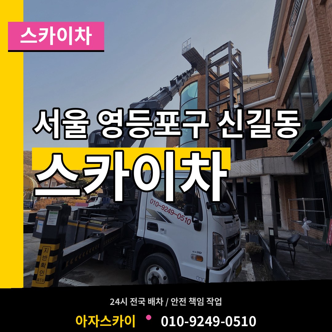 서울 영등포구 신길동 스카이차 장비 안내