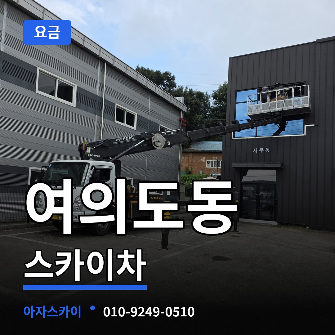 서울 영등포구 여의도동 스카이차 요금 장비 안내