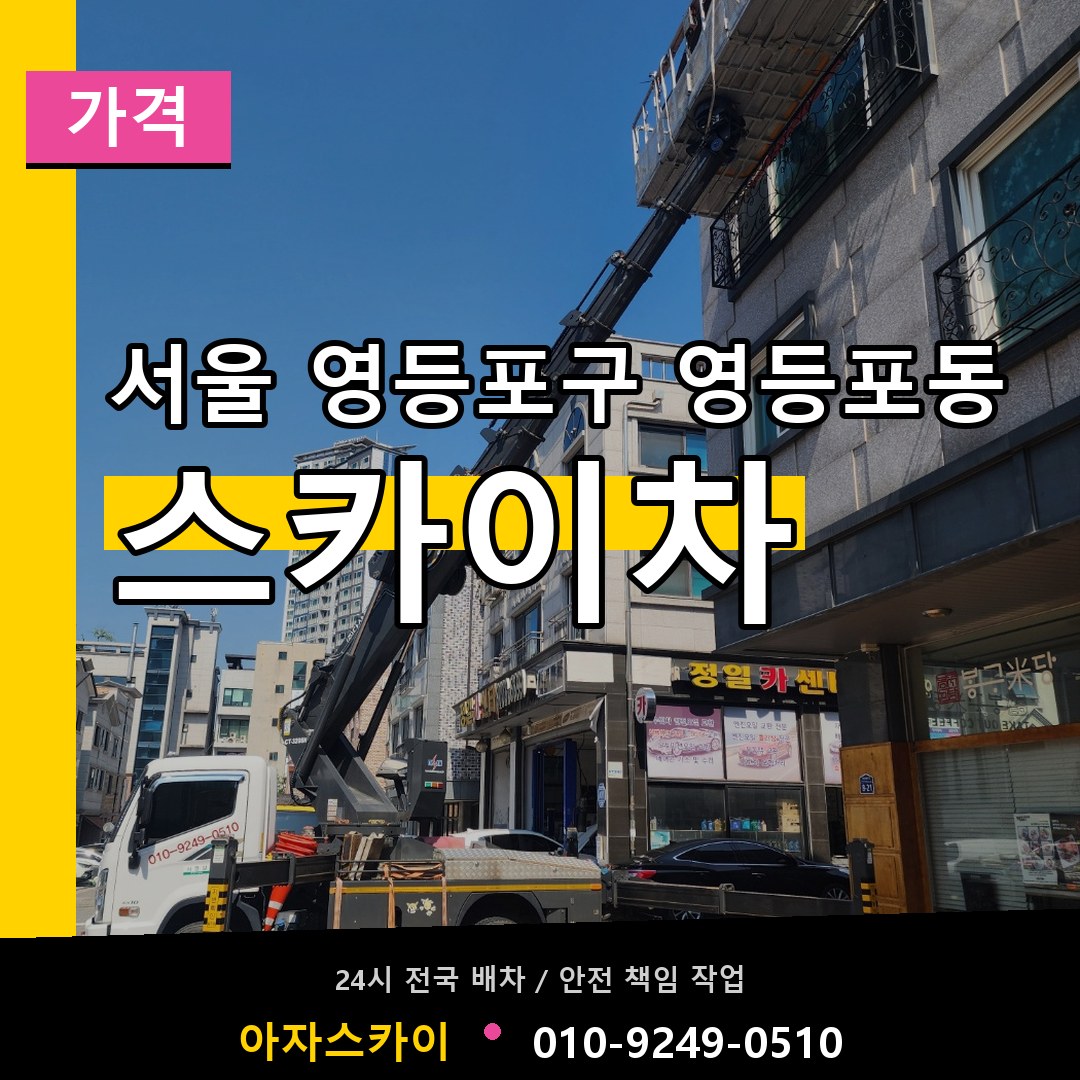 서울 영등포구 영등포동 스카이차 가격 장비 안내