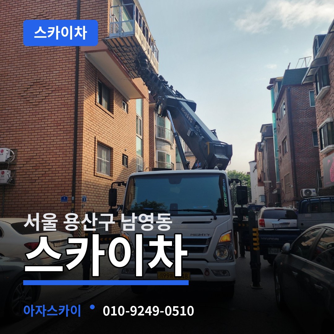 서울 용산구 남영동 스카이차 장비 안내