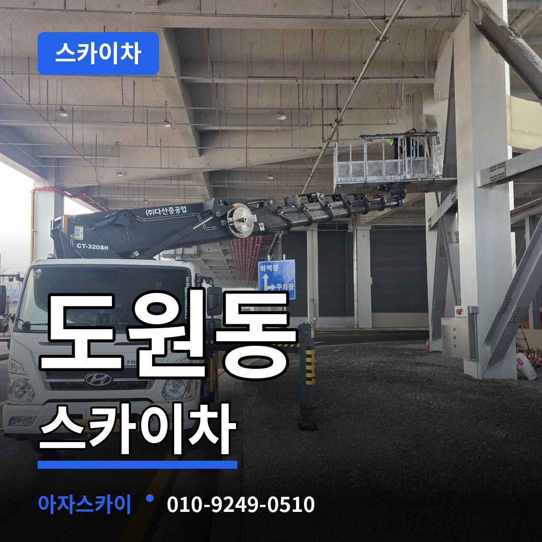 서울 용산구 도원동 스카이차 장비 안내