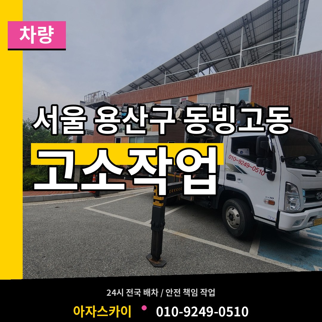 서울 용산구 동빙고동 고소작업차량 장비 안내