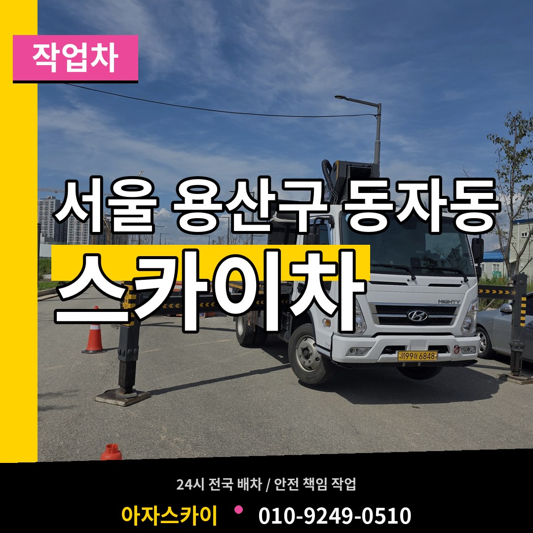 서울 용산구 동자동 스카이 작업차 장비 안내
