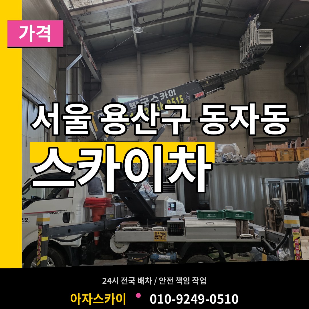 서울 용산구 동자동 스카이차 가격 장비 안내