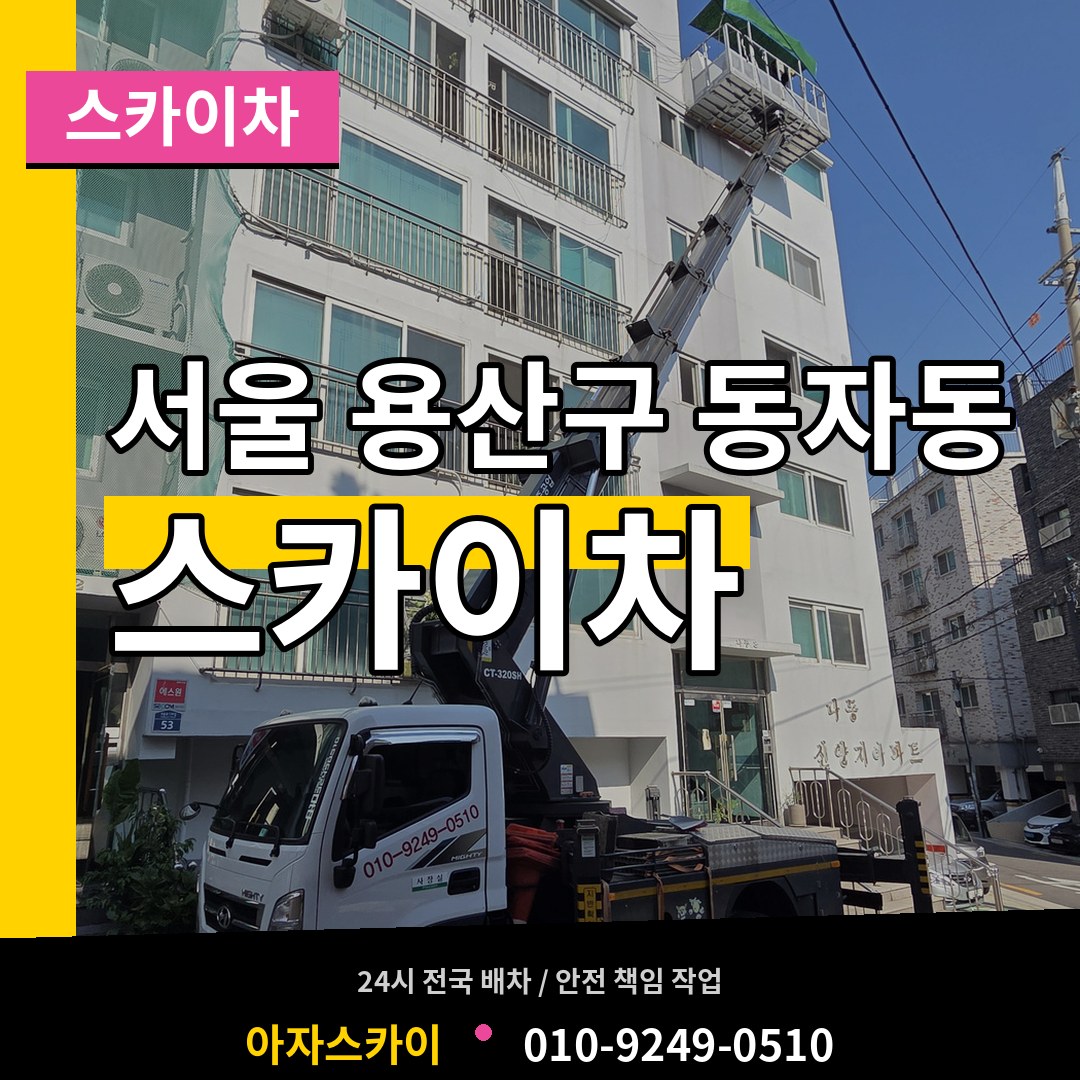 서울 용산구 동자동 스카이차 장비 안내