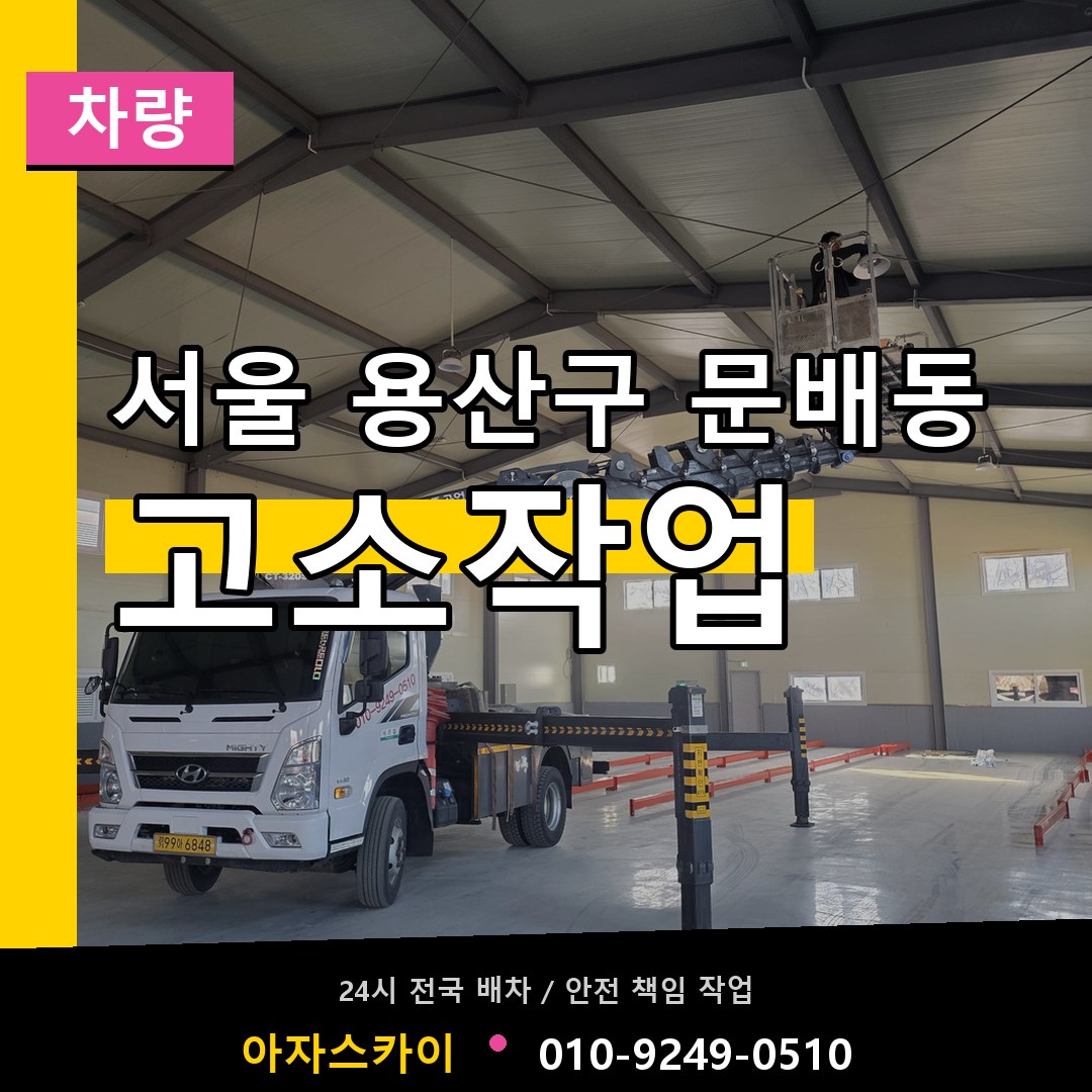 서울 용산구 문배동 고소작업차량 장비 안내