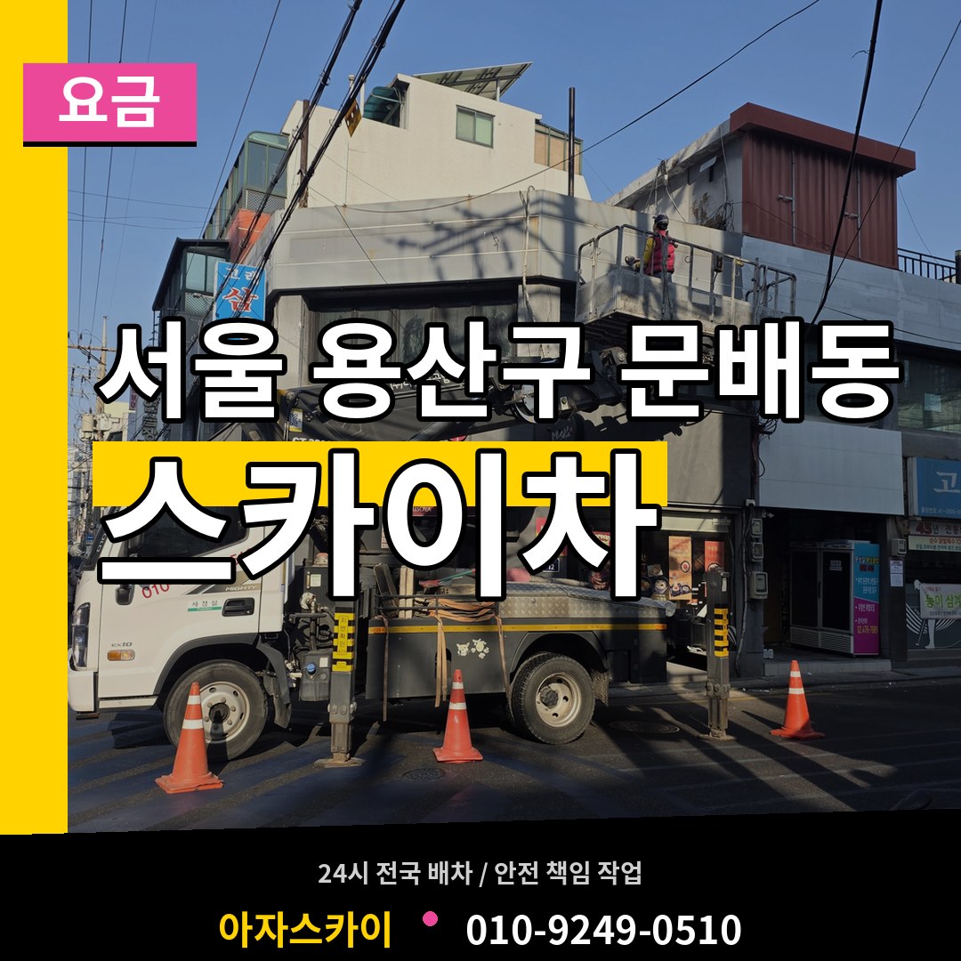 서울 용산구 문배동 스카이차 요금 장비 안내