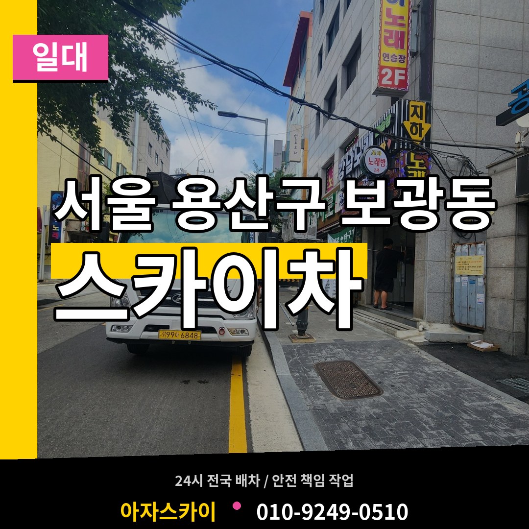 서울 용산구 보광동 스카이차 일대 장비 안내